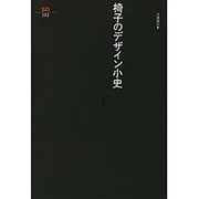 椅子のデザイン小史―様式からポストモダンへ(SD選書) [全集叢書]