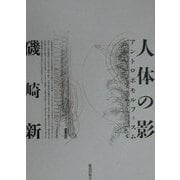 人体の影―アントロポモルフィスム [単行本]