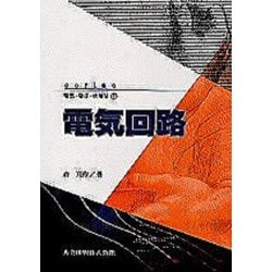 電気回路(series電気・電子・情報系〈8〉) [全集叢書]