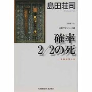 確率2分の2の死（光文社文庫 し 5-1） [文庫]