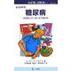 糖尿病―お医者に行く前にまず読む本(わが家のお医者さんシリーズ) [新書]