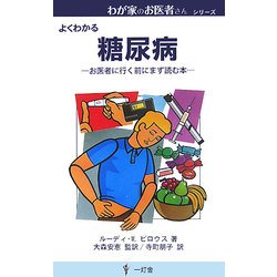 糖尿病―お医者に行く前にまず読む本(わが家のお医者さんシリーズ) [新書]