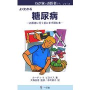 糖尿病―お医者に行く前にまず読む本(わが家のお医者さんシリーズ) [新書]