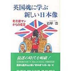 英国魂に学ぶ新しい日本像―老日銀マンからの提言(Ariake Books) [単行本]