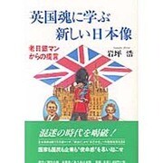 英国魂に学ぶ新しい日本像―老日銀マンからの提言(Ariake Books) [単行本]