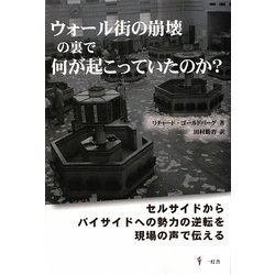 ウォール街の崩壊の裏で何が起こっていたのか?―セルサイドからバイサイドへの勢力の逆転を現場の声で伝える [単行本]