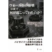 ウォール街の崩壊の裏で何が起こっていたのか?―セルサイドからバイサイドへの勢力の逆転を現場の声で伝える [単行本]