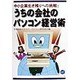 中小企業生き残りへの挑戦!うちの会社のパソコン経営術(Ariake Books) [単行本]