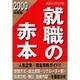 就職の赤本〈2000年度版〉 [単行本]
