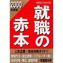 就職の赤本〈2000年度版〉 [単行本]