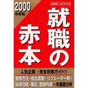 就職の赤本〈2000年度版〉 [単行本]