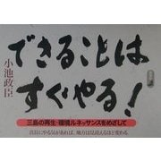 できることはすぐやる!―三島の再生・環境ルネッサンスをめざして [単行本]