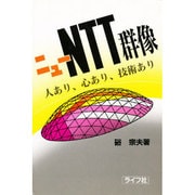ニューNTT群像―人あり、心あり、技術あり [単行本]