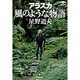 アラスカ 風のような物語(小学館文庫) [文庫]