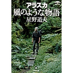 ヨドバシ.com - アラスカ 風のような物語(小学館文庫) [文庫] 通販