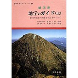 ヨドバシ.com - 新潟県 地学のガイド〈上〉新潟県西部の地質と化石 ...