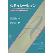 シミュレーション―ARENA活用した総合的アプローチ 第4版 [単行本]