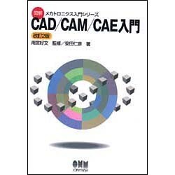 CAD/CAM/CAE入門 改訂2版 (図解メカトロニクス入門シリーズ) [単行本]