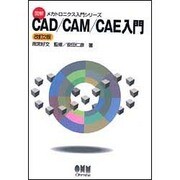 CAD/CAM/CAE入門 改訂2版 (図解メカトロニクス入門シリーズ) [単行本]