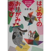 はじめてのおりがみあそび―ゆび人形用おりがみ付き [単行本]