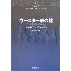 ウースター家の掟(ウッドハウス・コレクション) [単行本]
