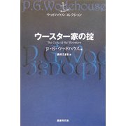 ウースター家の掟(ウッドハウス・コレクション) [単行本]