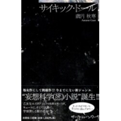サイキック・ドール [単行本]