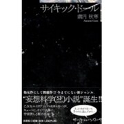 サイキック・ドール [単行本]