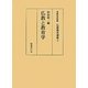 仏教と教育学(仏教教育選集〈3〉) [全集叢書]