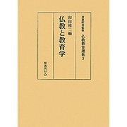 仏教と教育学(仏教教育選集〈3〉) [全集叢書]