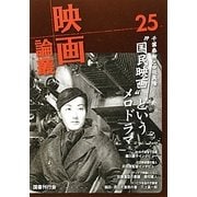 映画論叢〈25〉 [全集叢書]