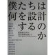 僕たちは何を設計するのか―建築家14人の設計現場を通して [単行本]