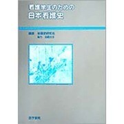 看護学生のための日本看護史 [単行本]