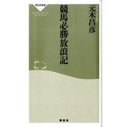 競馬必勝放浪記（祥伝社新書 147） [新書]