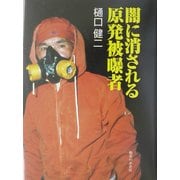 闇に消される原発被曝者 復刊 [単行本]