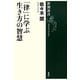 「律」に学ぶ生き方の智慧(新潮選書) [全集叢書]