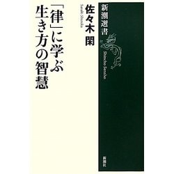 「律」に学ぶ生き方の智慧(新潮選書) [全集叢書]