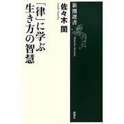 「律」に学ぶ生き方の智慧(新潮選書) [全集叢書]
