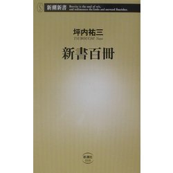 新書百冊(新潮新書) [新書]