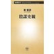 陰謀史観(新潮新書) [新書]