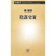 陰謀史観(新潮新書) [新書]