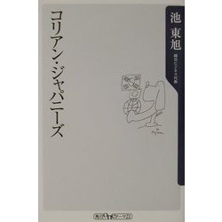 コリアン・ジャパニーズ(角川oneテーマ21) [新書]