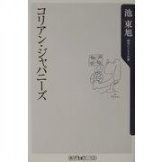 コリアン・ジャパニーズ(角川oneテーマ21) [新書]
