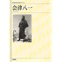 会津八一(新潮日本文学アルバム〈61〉) [全集叢書]