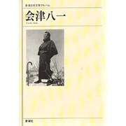 会津八一(新潮日本文学アルバム〈61〉) [全集叢書]