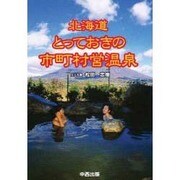 北海道とっておきの市町村営温泉 [単行本]