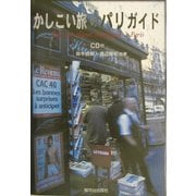 かしこい旅のパリガイド [単行本]