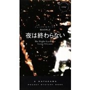 夜は終わらない(ハヤカワ・ポケット・ミステリ) [新書]