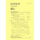 科学哲学〈40巻2号〉 [全集叢書]