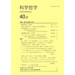 科学哲学〈40巻2号〉 [全集叢書]